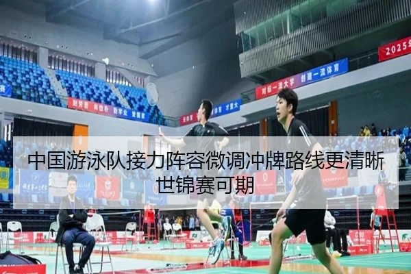 中国游泳队接力阵容微调冲牌路线更清晰世锦赛可期 - Kaiyun