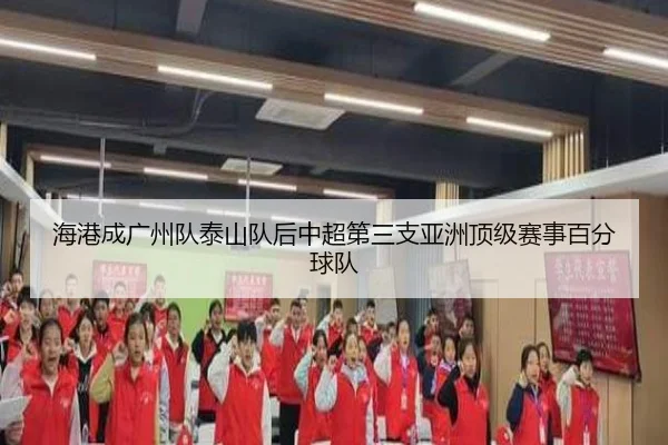 海港成广州队泰山队后中超第三支亚洲顶级赛事百分球队 | Kaiyun